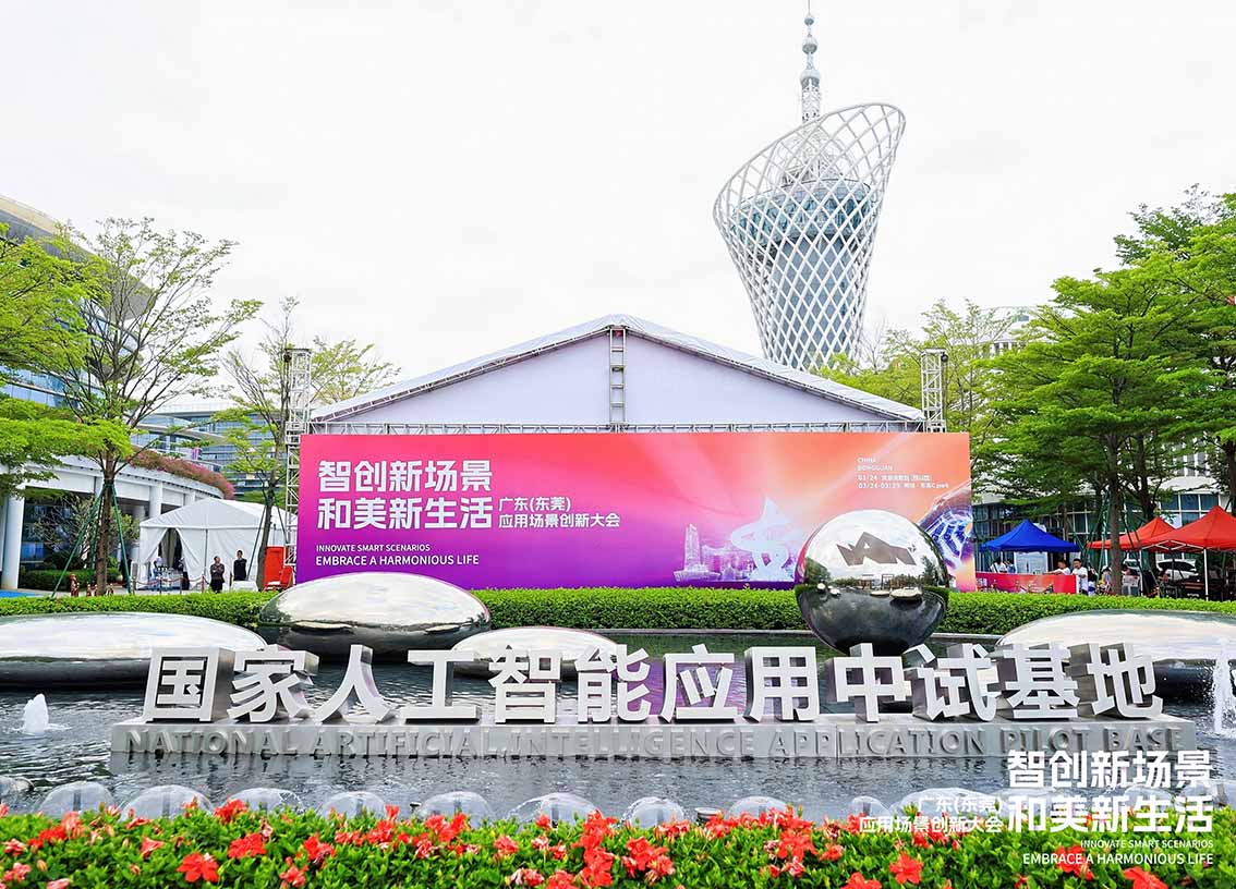 钱柜QG777科技亮相广东（东莞）应用场景创新大会