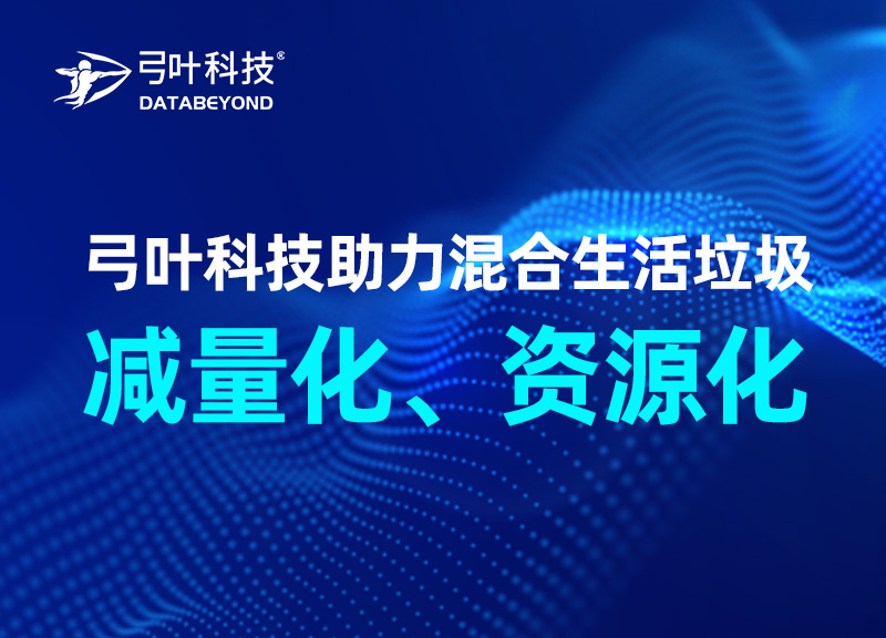 钱柜QG777科技助力混合生活垃圾减量化、资源化